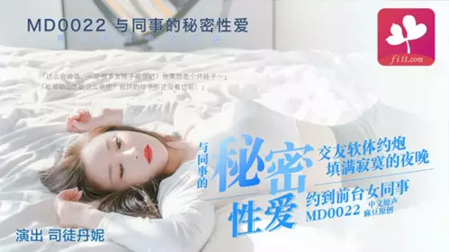 【本站独家赞助麻豆传媒】与模特级女同事的秘密性爱,口活真棒,床上功夫了得