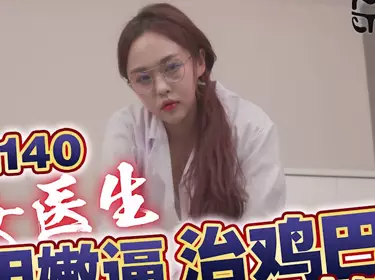 天美传媒TMG140美女医生用嫩逼治鸡巴
