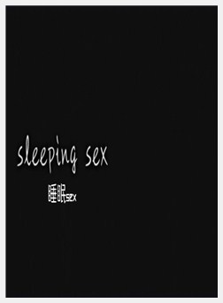 おやすみせっくす 第1话 妹の肌に触れた初めての夜