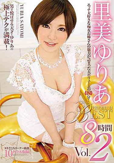 PBD-330-1-里美ゆりあPREMIUMBEST8时间vol.1