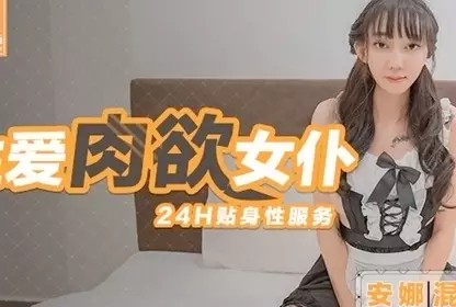 性爱肉欲女仆 24H贴身服务 混血女郎 安娜&