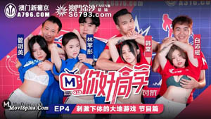 MTVQ10-EP4 AV篇 你好同学 强制4P性爱关卡 麻豆传媒