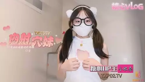 糖心Vlog・小白虎两天不操饥渴难耐・小欣奈