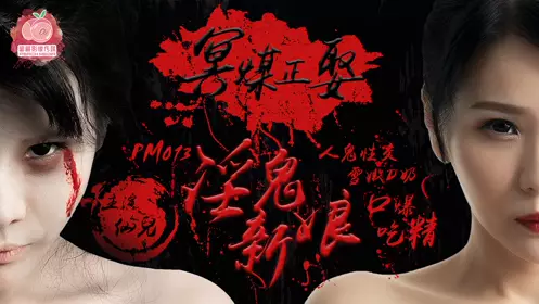 PM-012 氖氖. 女体盛 极品巨乳 多汁嫩穴 浓密性交