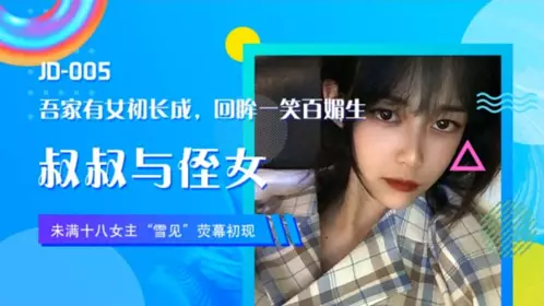 JD-003 苏小小.姐姐的爱.精东男友老公许久没交公粮.姐姐借酒劲寻求弟弟安慰