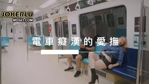 [SWAG]MRT-0003电车痴汉的爱抚