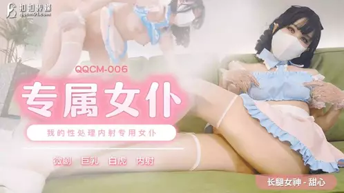 QQCM-010 丝袜OL与房东的高潮游戏·茉莉·制服诱惑欲罢不能无套撞击敏感嫩穴爆射淫靡阴户