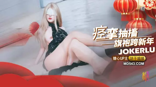 糖心Vlog・绝顶高潮痉挛抽搐款年・饼干姐姐