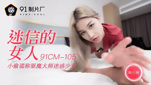 91CM-105 迷信的女人-韩小雅1