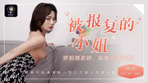 91CM-089 被报复的小姐-聂小倩