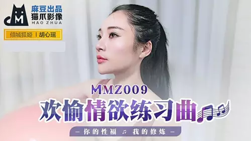 麻豆传媒-欢愉情欲练习曲你的性福我的修炼-胡心瑶