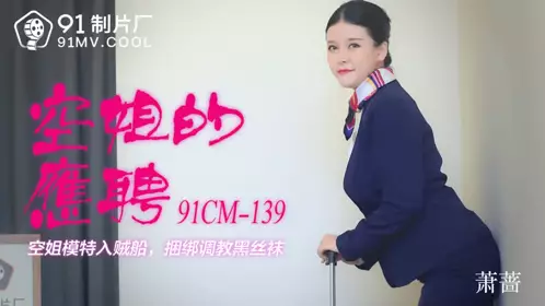91CM-139 空姐的兼职-萧蔷