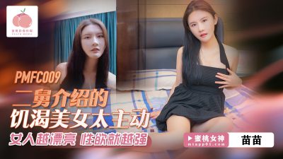 蜜桃影像传媒・PMFC-009・二舅介绍的饥渴美女太主动・苗苗