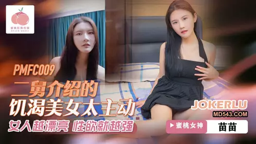PMFC-009 苗苗 二舅介绍的饥渴美女太主动 蜜桃影像传媒