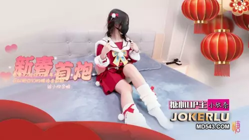 【小欣奈】 白虎萝莉 春节的蜜汁嫩穴调教 哥哥们新年快乐 把精液射给我