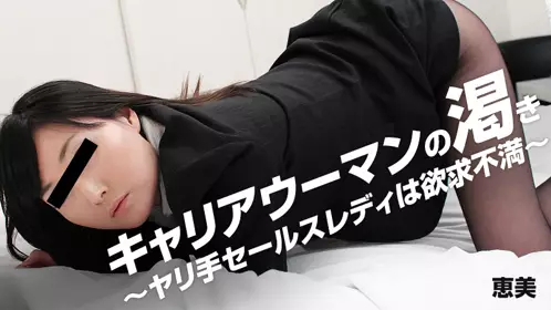 HEYZO 0878 キャリアウーマンの渇き～ヤリ手セールス...