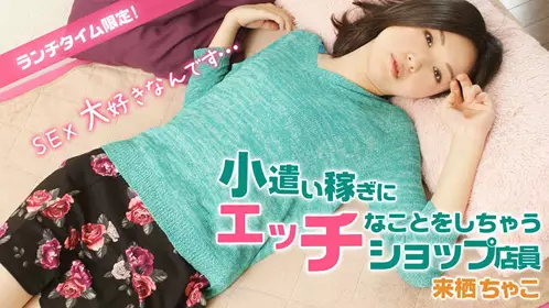 HEYZO 1005 ランチタイム限定！小遣い稼ぎにエッチな...