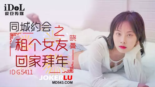 爱豆传媒.IDG5411.晓曼.同城约会之租个女友回家拜年