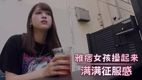 雅痞女孩操起来满满征服感