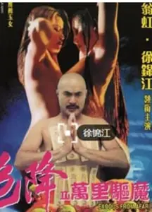 色降2:万里驱魔