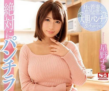 SSNI-179 我的妻子星野娜美总是穿着超短裙勾引男人