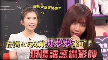 专访台湾最强女优吴梦梦！「深夜保健室」。