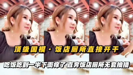 网曝顶级国模，饭店厕所直接开干