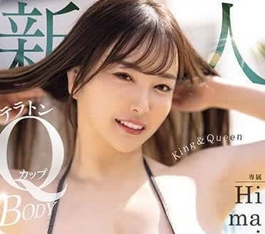 MIDV-726 国王与皇后-Himari