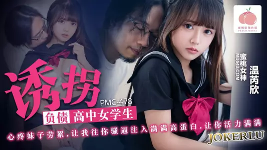 PMC-478 温芮欣 诱拐负债高中女学生 蜜桃影像传媒