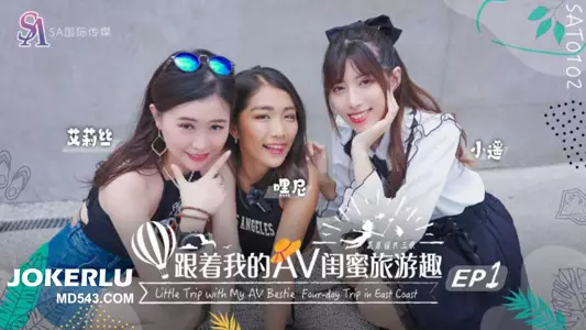 SAT0102 跟着我的AV闺蜜旅游趣 花东篇EP01 SA国际传媒