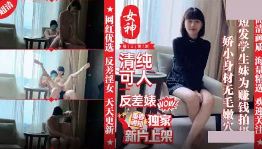 外表清纯短发18学生妹为赚钱拍摄・娇小身材无毛嫩穴