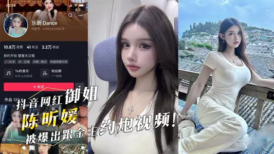 抖音网红御姐『陈昕媛』被爆出跟金主约炮视频！