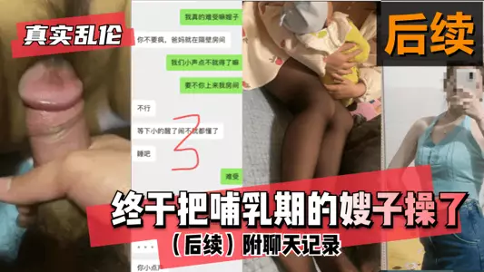 【真实】终于把哺乳期的嫂子操了！（后续）附聊天记录的啊