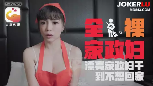 轻熟女家政妇的淫荡诱惑 LENA莉娜 大象传媒