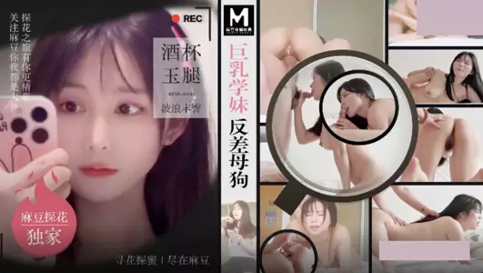 麻豆传媒映画・MTH-0108・巨乳学妹反差母狗・酒杯美玉波浪丰臀