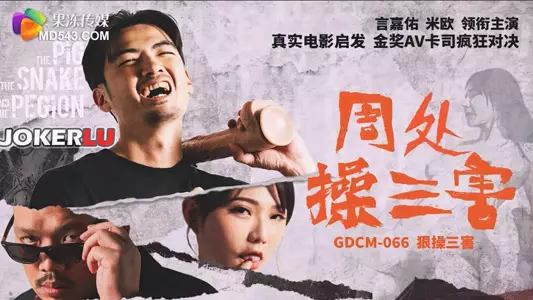 GDCM-066 周处操三害 果冻传媒