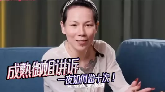 【女人能有多耐操？】--成熟御姐讲诉一夜如何做十次！