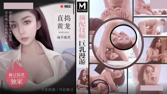 麻豆传媒映画x麻豆探花.MTH-0118.顶配技师巨乳漫游.直搞黄龙辣手摧花