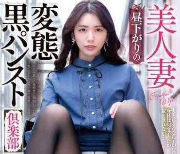GOJU-261 变态黑丝袜俱乐部-户川奈美