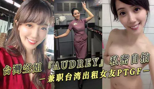 台湾空姐『AUDREY』私密自拍 兼职台湾出租女友PTGF视频流出