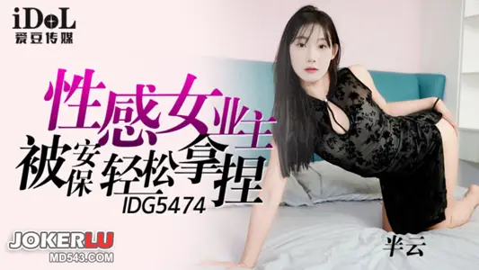 IDG5474 半云 性感女业主被保安轻松拿捏 爱豆传媒