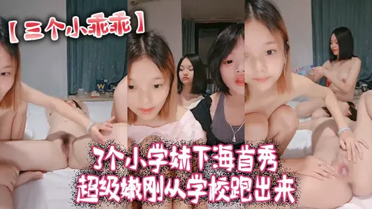 三个小乖乖3个小学妹下海首秀_超级嫩刚从学校跑出来