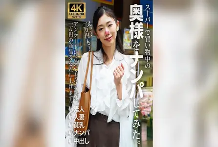 VSPKO-001VSPKO-001 我在超市买东西时遇到了一个妻子。把它拐走！！ 素人