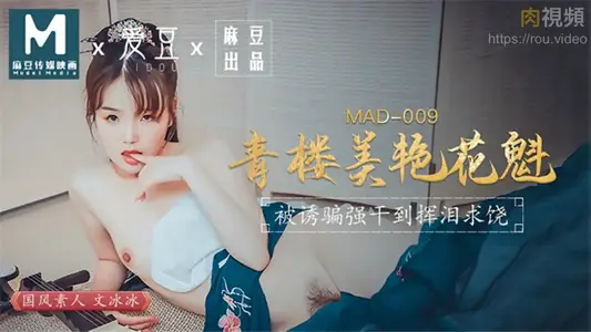 MAD009 青楼美艳花魁 文冰冰