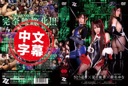 ZIZG-001ZIZG-001 经典漫改对魔忍三姐妹 佐藤遥希,夏目优希,椎名由奈