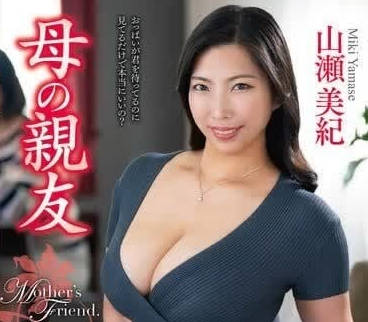 VEC-647 母の亲友-山瀬美纪