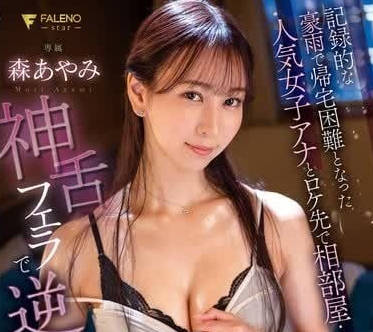 FSDSS-861 与因暴雨回不了家的人气女主播