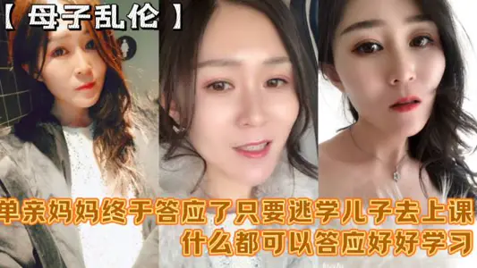 母子乱伦妈妈舒服吗要什幺等会儿你要去上课单亲妈妈终于答应了只要逃学儿子去上课什幺都可以答应好好学习天天操妈妈