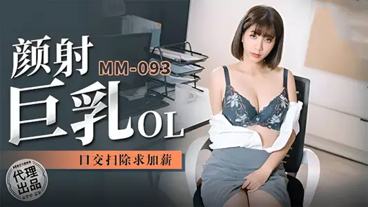 【吴梦梦】巨乳OL求加薪吃鸡口交无套啪啪激情颜射