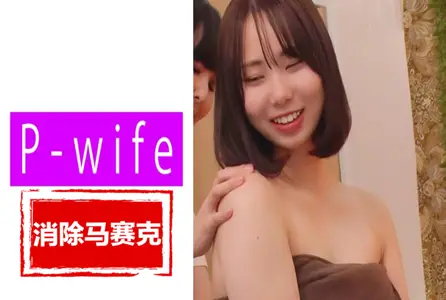 811PWIFE-890811PWIFE-890 妻子处于如此极端的境地，虽然她的理性很想拒绝 素人
